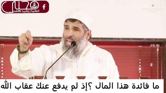 ما فائدة هذا المال إذ لم يدفع عنك عقاب الله؟ ●● الشيخ الدكتور رشيد نافع _HD