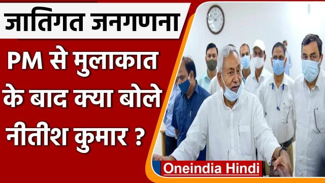 Caste Census: PM Modi से मुलाकात के बाद क्या बोले Bihar CM Nitish Kumar ? | वनइंडिया हिंदी