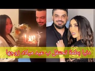 دنيا بطمة تحتفل بـ زوجها ... رومانسية وقبلات وهكذا ردّت على طليقته منى السابر !!
