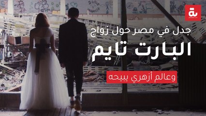 جدل في مصر حول زواج "البارت تايم" وعالم أزهري يبيحه