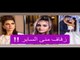 فيديو لـ منى السابر تخرج عن صمتها وتفضح حقيقة زواجها بعد أزمتها مع حلا الترك !!
