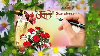 Поздравляю с Днем Рождения.