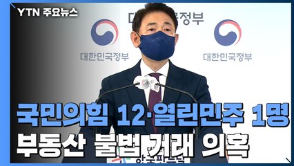 권익위, "국민의힘 12명·열린민주 1명 불법거래 의혹" / YTN