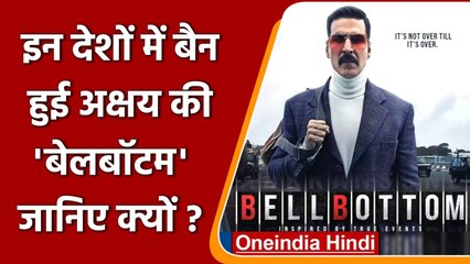 Akshay Kumar की 'Bell Bottom' 3 देशों में हुई बैन, जानिए क्या है वजह | वनइंडिया हिंदी