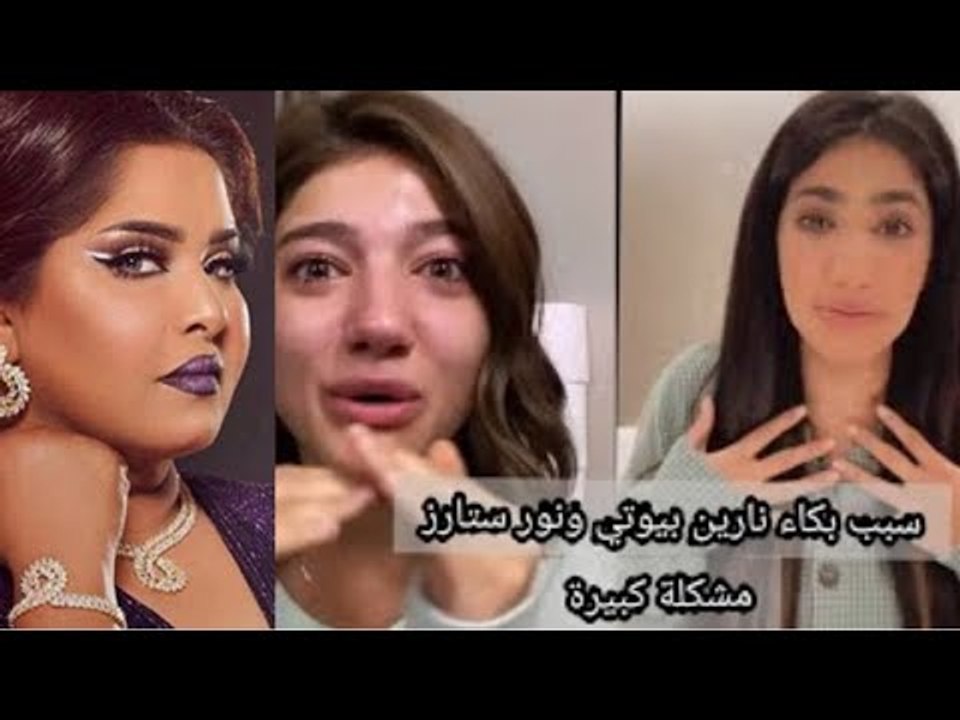 تسريب فيديو لـ هيا الشعيبي و انهيار نارين بيوتي و نور ستارز !! وهذا ما طلبته من أصالة