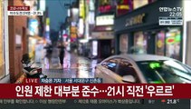 '4단계' 영업시간 단축…9시 되자 '우르르'