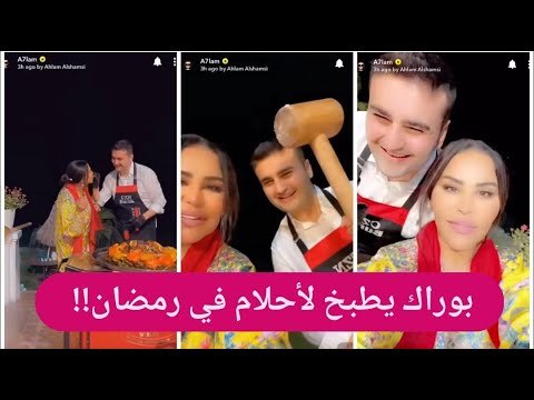 احلام تغار من نانسي عجرم أحضرت الشيف بوراك إلى منزلها في رمضان !! وما فعلته صادم