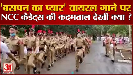 NCC Cadets Sings Baspan Ka Pyar Viral Video | कदमताल करते हुए इस गाने को गाकर लिया पूरा आनंद