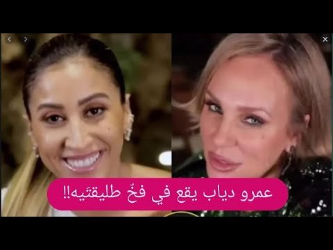 دينا الشربيني تفضح عمرو دياب أمام طليقته شيرين رضا !! الكشف عن اتفاق سري بينهما