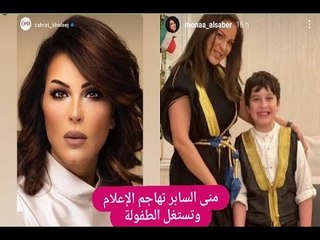 منى السابر تستغل ابنها لإستعطاف الناس؟ ..  وتهاجم الإعلام لهذا السبب