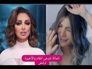 صدمة – أصالة تتوسل أنغام لمسامحتها والأخيرة تهينها .. هذه تفاصيل خلافهما