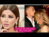 فضيحة - قبل وأحضان بين مهيرة عبد العزيز ومحمد رمضان بغياب زوجها