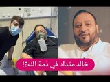 عاجل - وفاة خالد مقداد في العناية المركزة تشعل الانترنت وابنه يكشف مرضه !!