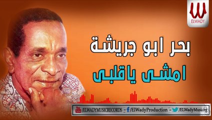 Bahr Abo Gresha -  Emshy Ya Alby / بحر ابو جريشة - امشي يا قلبي
