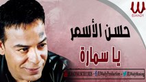 Hassan El Asmar - Ya Samara / حسن الاسمر - يا سمارة