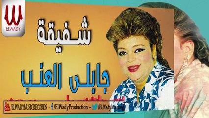 Shafi2a -  Gably El 3enab /  شفيقة  - جابلي العنب