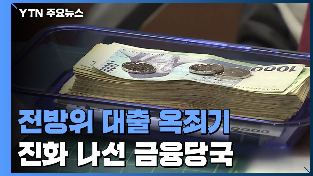 제2금융권까지 전방위 대출 옥죄기...진화 나선 금융당국 / YTN