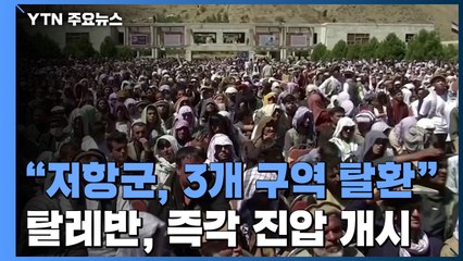"저항군, 3개 구역 탈환"...탈레반, 즉각 진압 개시 / YTN