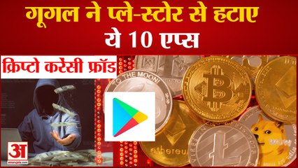 बढ़ रहा Cryptocurrency fraud, Google Play store ने हटाए 10 Apps