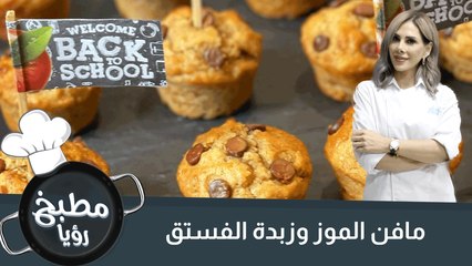 مافن الموز وزبدة الفستق