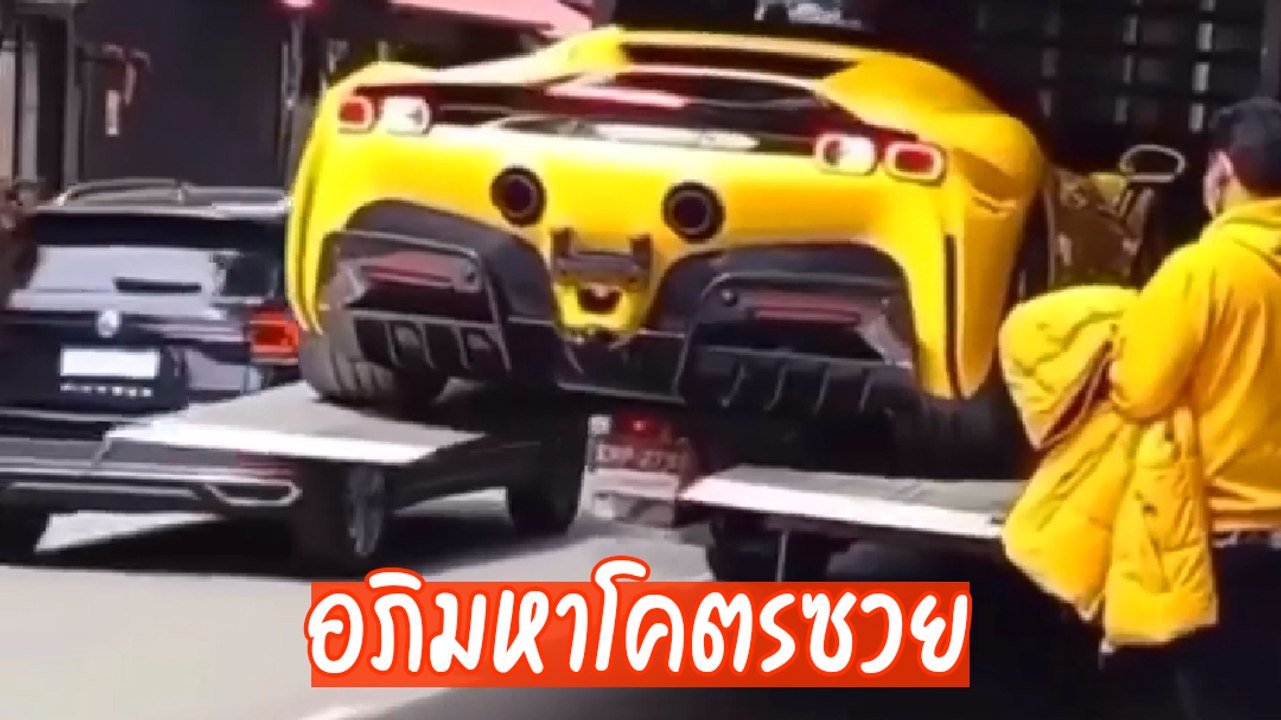 เจ็บจุก ๆ เมื่อพนักงานขนส่งรถ Ferrari SF90 Stradale ทำพลาดขณะนำรถส่งให้ลูกค้า