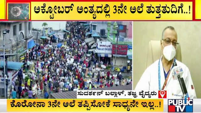 Covid Expert Committee Member Dr Sudarshan Ballal Speaks About MHA Panel Report On Covid 19 3rd Wave