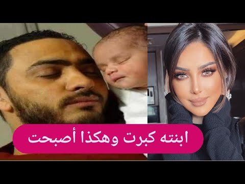 للمرة الاولى زوجة تامر حسني تكشف عن وجه ابنتها .. نسخة عن بسمة بوسيل !!