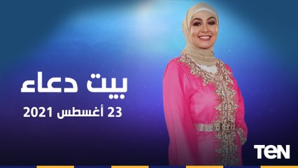 بيت دعاء | سلامة القلب وكيف تتخلص من الغل والحقد.. وجهود مؤسسة سقيا الماء
