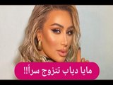 صدمة- زواج مايا دياب للمرة الثانية!! شاهدوا فستان زفافها..