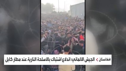 اشتباكات مسلحة في محيط مطار كابل