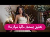 عاجل- داليا مبارك تضع مولودها الثاني..ومتابع يستفزها بهذا الفعل!!