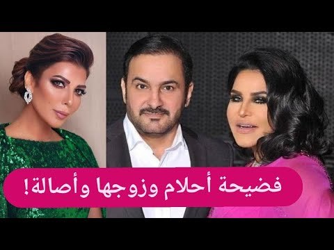 احلام تفضح زوجها على الهواء : ما بحبني !! وتوجه رسالة لـ اصالة نصري