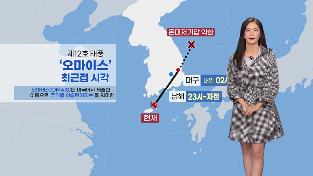 [날씨] 태풍 '오마이스' 곧 남해안 상륙...밤사이 영남 관통 / YTN