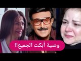 تسريب وصية سمير غانم : تعرض للخيانة من يسرا و لبلبة !! و دلال عبد العزيز في خطر