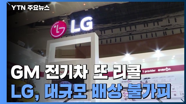 LG 배터리 장착 GM 전기차 또 리콜...'화재 리스크' 재발 / YTN
