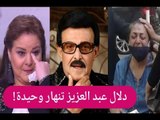 مفاجأة حول وفاة سمير غانم : ابنته تنهار و فيديو مسرب يكشف ما قاله عن الموت.. و دلال عبد العزيز !!