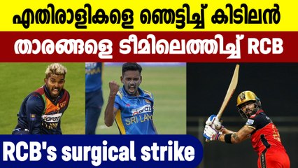 IPL 2021- RCBയിൽ വമ്പൻ അടിമുടി മാറ്റങ്ങൾ,  ഇത്തവണ കപ്പടിക്കണം | Oneindia Malayalam