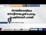 ഇ.ഡി നോട്ടീസയച്ചത് ചോദ്യം ചെയ്ത് ലാവലിന്‍ | ED notice on lavalin questioned