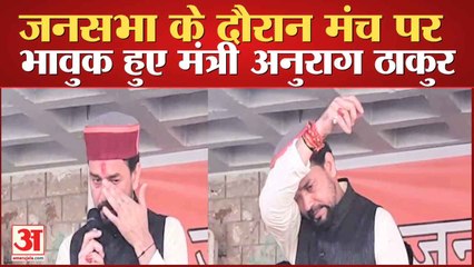 Hamirpur Himachal: Rally के दौरान मंच पर भावुक हुए Central Minister Anurag Thakur