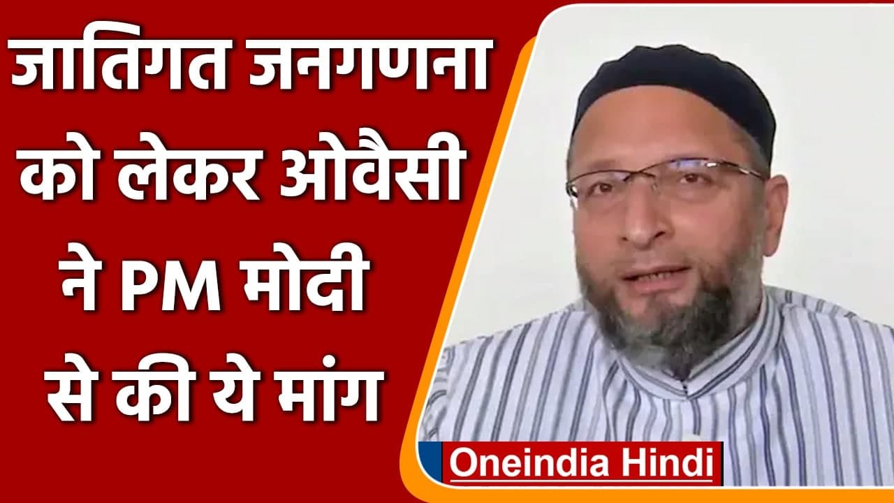 Caste Census: Asaduddin owaisi बोले- जातिगत जनगणना जरूरी, PM Modi से की ये मांग | वनइंडिया हिंदी