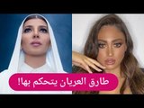 اصالة نصري بالحجاب و حبيبة طارق العريان تتوعد له وتخرج عن صمتها !!
