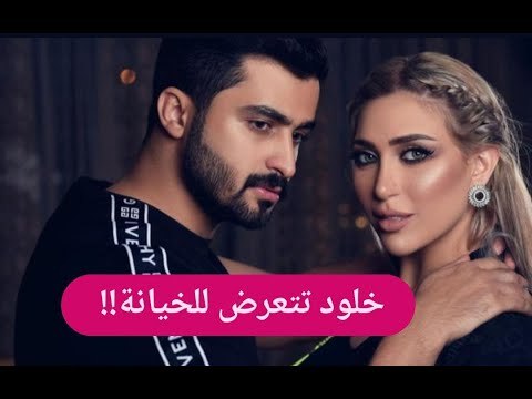 الدكتورة خلود تفضح خيانة زوجها لها في حمام السباحة !! شاهدوا ماذا فعل