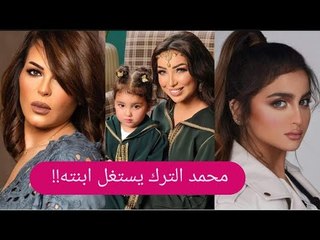 ابنة دنيا بطمة على خطى حلا الترك .. و منى السابر ترد  سأنتظر ماذا سيحدث !!