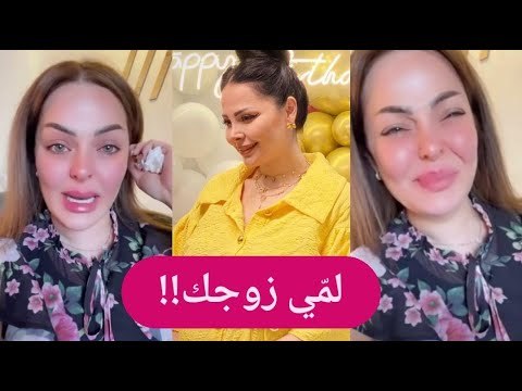 زين كرزون تكشف عن سر خطير وتصرخ: لمّي زوجك !! هل قصدت زوج ديانا كرزون ؟!