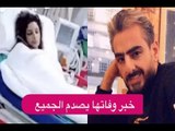 عاجل - نكشف حقيقة وفاة مرام البلوشي .. طلاقها من زوجها تسبب لها بـ جلطة ؟!!