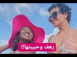 下载视频: بعد تخليها عن ابنتها .. رهف القنون تظهر بـ ملابس فاضحة مع حبيبتها !!