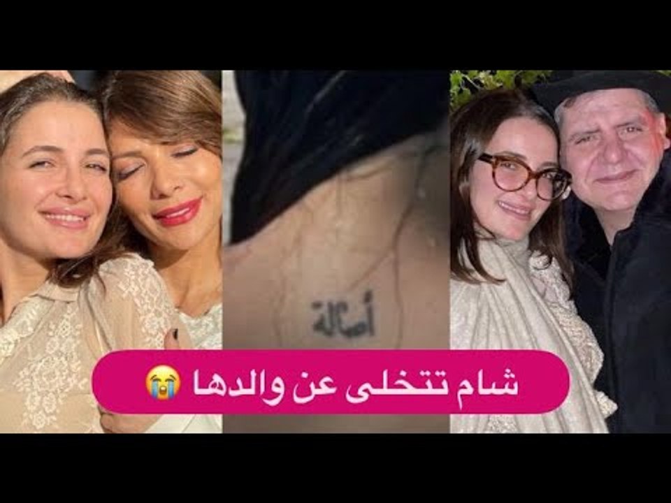 شام الذهبي بالمايوه وتاتو اصالة : تتخلى عن والدها ايمن الذهبي في عيد الاب !!