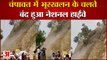 Uttarakhand: Champawat Landslide Video | Tanakpur-Champawat National Highway भूस्खलन के चलते बंद
