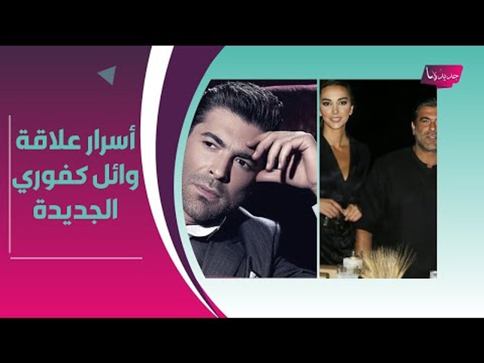 جديدها تكشف موعد زفاف وائل كفوري من حبيبته الجديدة شانا عبود : مطلقة وهذا ما لا تعرفونه عنها!!