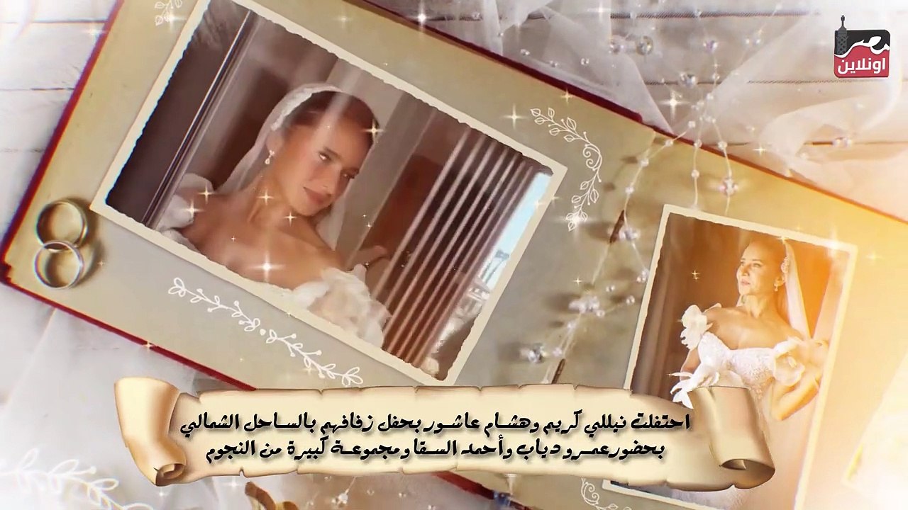 أبرزهم نيللي كريم ومحمد فراج .. أحدث زيجات الوسط الفني